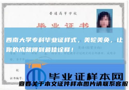 西南大学专科毕业证样式，美轮美奂，让你的成就得到最佳诠释！