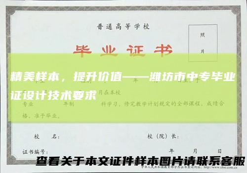 精美样本，提升价值——潍坊市中专毕业证设计技术要求