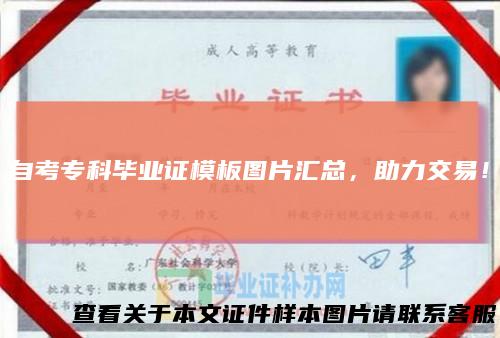 自考专科毕业证模板图片汇总，助力交易！