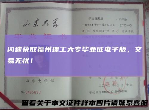 闪速获取福州理工大专毕业证电子版,交易无忧!