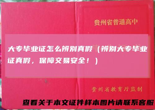 大专毕业证怎么辨别真假（辨别大专毕业证真假，保障交易安全！）