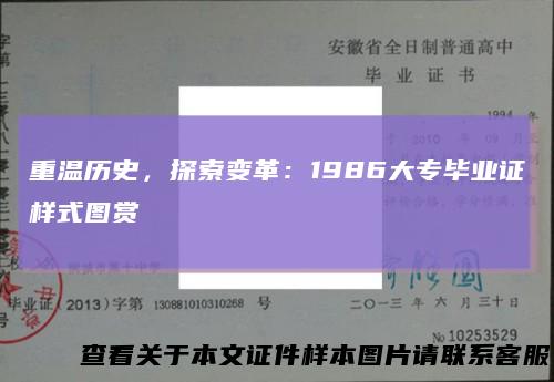 重温历史，探索变革：1986大专毕业证样式图赏