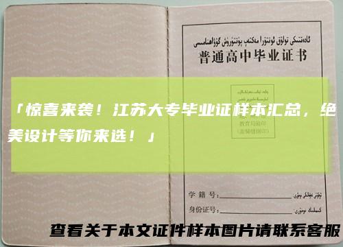 「惊喜来袭!江苏大专毕业证样本汇总,绝美设计等你来选!」