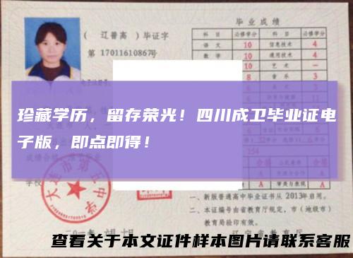 珍藏学历，留存荣光！四川成卫毕业证电子版，即点即得！