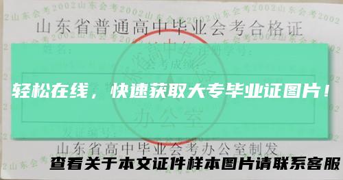 轻松在线,快速获取大专毕业证图片!