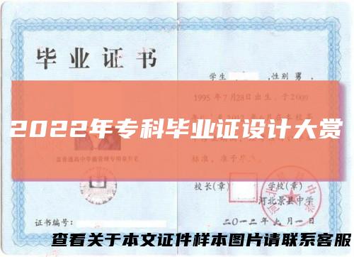 2022年专科毕业证设计大赏