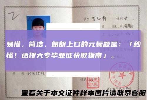 易懂，简洁，朗朗上口的元标题是：「秒懂！函授大专毕业证获取指南」。
