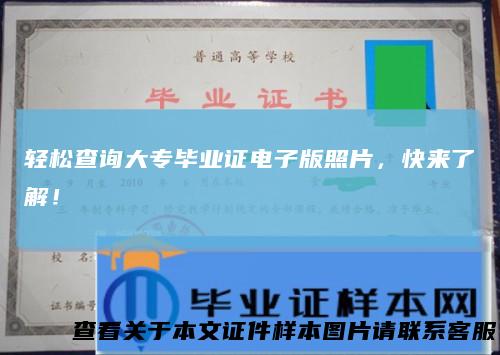 轻松查询大专毕业证电子版照片,快来了解!
