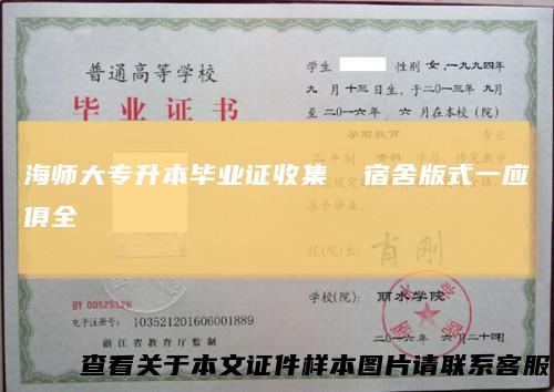 海师大专升本毕业证收集宿舍版式一应俱全