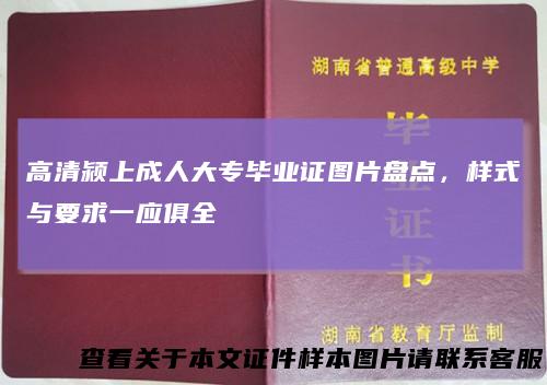 高清颍上成人大专毕业证图片盘点,样式与要求一应俱全