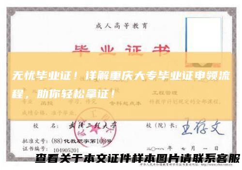 无忧毕业证！详解重庆大专毕业证申领流程，助你轻松拿证！