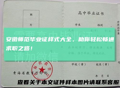 安徽师范毕业证样式大全,助你轻松畅通求职之路!