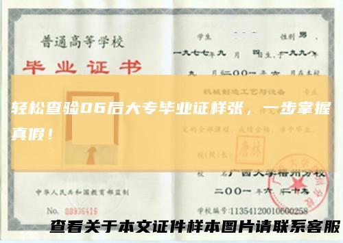 轻松查验06后大专毕业证样张，一步掌握真假！