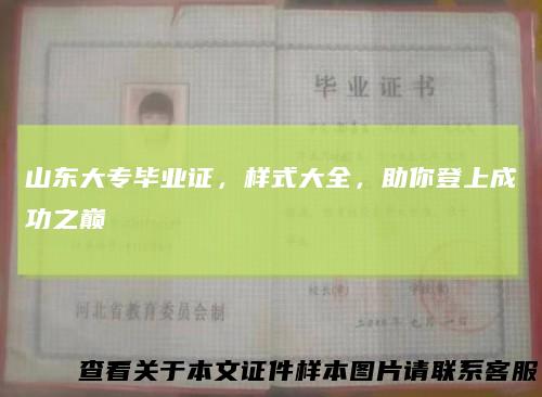 山东大专毕业证，样式大全，助你登上成功之巅