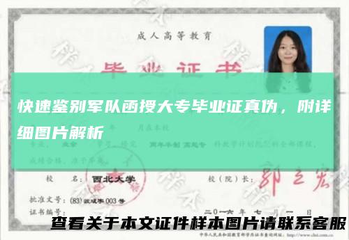 快速鉴别军队函授大专毕业证真伪，附详细图片解析