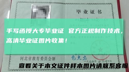 手写函授大专毕业证官方正规制作技术，高清毕业证图片收集！