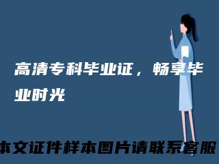 高清专科毕业证,畅享毕业时光