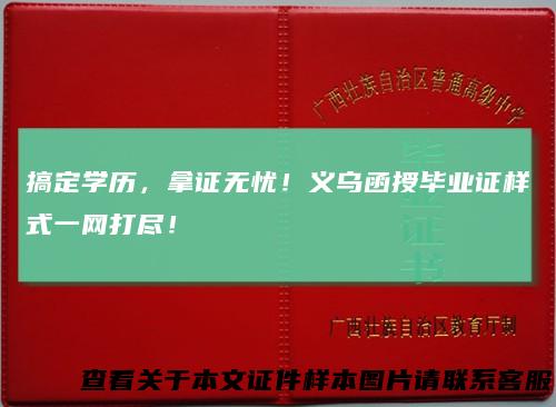 搞定学历，拿证无忧！义乌函授毕业证样式一网打尽！