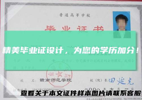 精美毕业证设计,为您的学历加分!