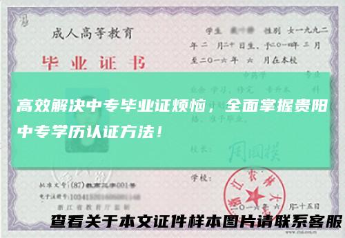 高效解决中专毕业证烦恼,全面掌握贵阳中专学历认证方法!