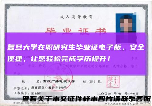 复旦大学在职研究生毕业证电子版，安全便捷，让您轻松完成学历提升！