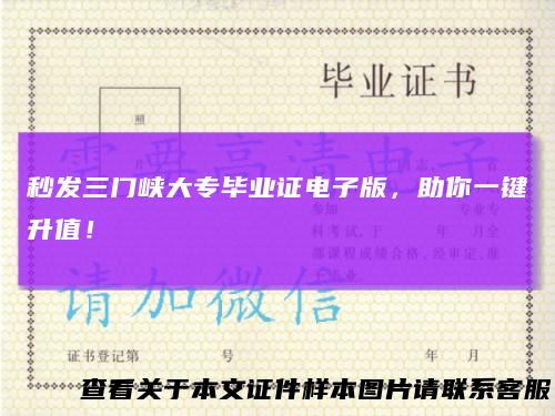 秒发三门峡大专毕业证电子版,助你一键升值!