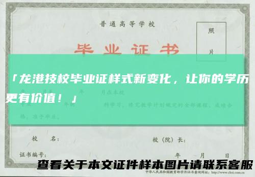 「龙港技校毕业证样式新变化，让你的学历更有价值！」
