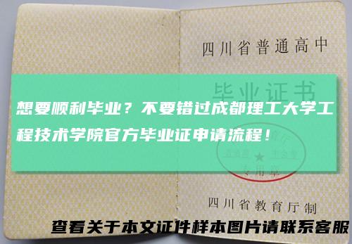 想要顺利毕业？不要错过成都理工大学工程技术学院官方毕业证申请流程！