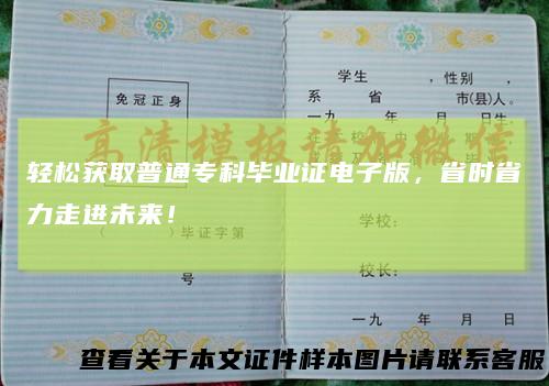 轻松获取普通专科毕业证电子版,省时省力走进未来!