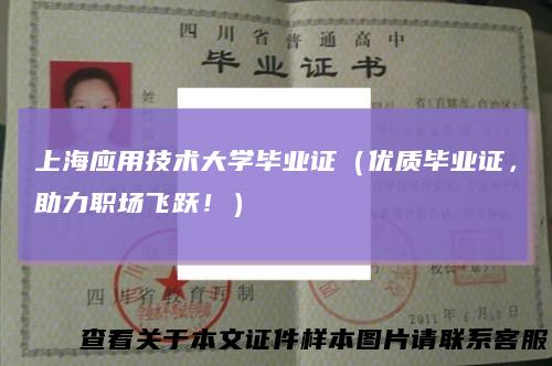 上海应用技术大学毕业证(优质毕业证,助力职场飞跃!)