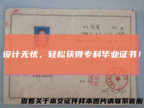 设计无忧,轻松获得专科毕业证书!