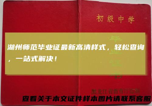 湖州师范毕业证最新高清样式,轻松查询,一站式解决!