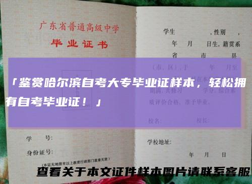 「鉴赏哈尔滨自考大专毕业证样本，轻松拥有自考毕业证！」