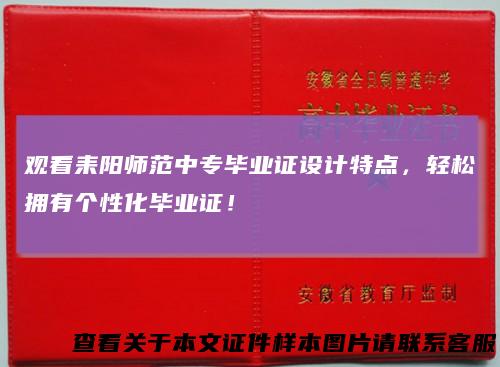 观看耒阳师范中专毕业证设计特点，轻松拥有个性化毕业证！