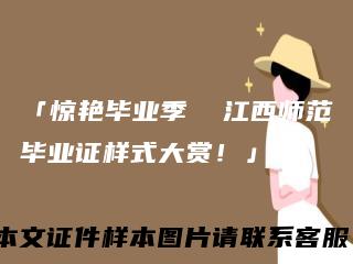 「惊艳毕业季江西师范毕业证样式大赏!」