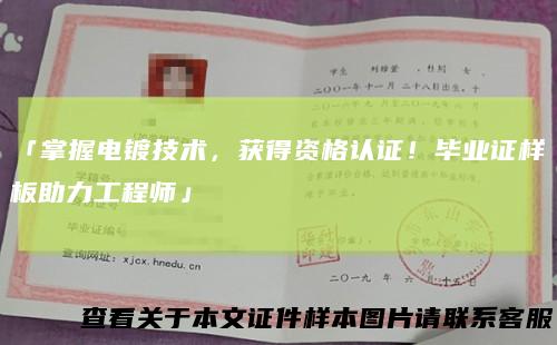 「掌握电镀技术,获得资格认证!毕业证样板助力工程师」