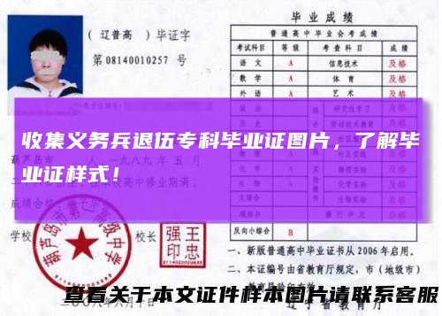 收集义务兵退伍专科毕业证图片，了解毕业证样式！
