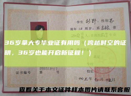 36岁拿大专毕业证有用吗（跨越时空的证明，36岁也能开启新征程！）