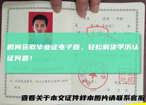 瞬间获取毕业证电子版,轻松解决学历认证问题!