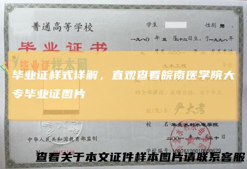 毕业证样式详解，直观查看皖南医学院大专毕业证图片