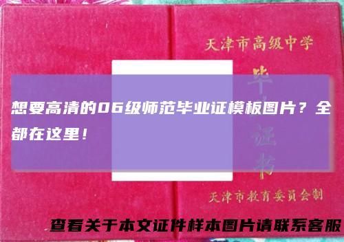 想要高清的06级师范毕业证模板图片？全都在这里！