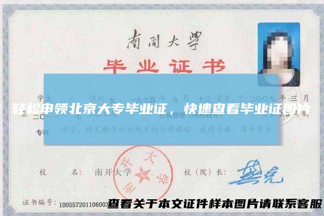轻松申领北京大专毕业证，快速查看毕业证图片