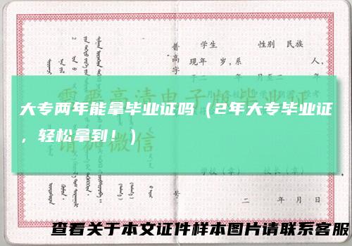 大专两年能拿毕业证吗（2年大专毕业证，轻松拿到！）