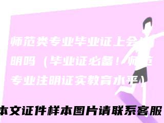 师范类专业毕业证上会注明吗（毕业证必备！师范专业注明证实教育水平）