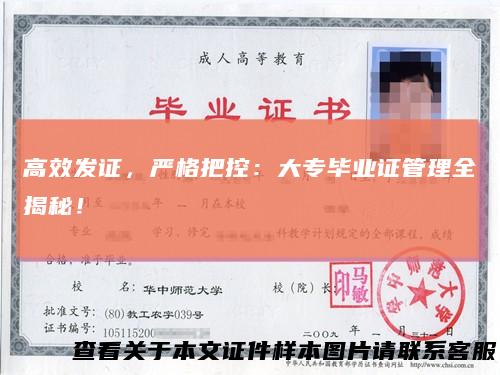 高效发证,严格把控:大专毕业证管理全揭秘!