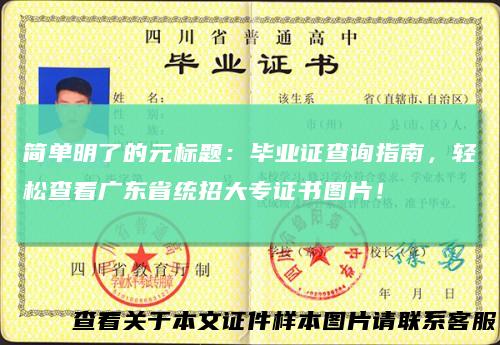 简单明了的元标题：毕业证查询指南，轻松查看广东省统招大专证书图片！