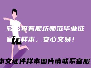 轻松查看廊坊师范毕业证官方样本,安心交易!