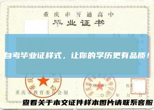 自考毕业证样式,让你的学历更有品质!