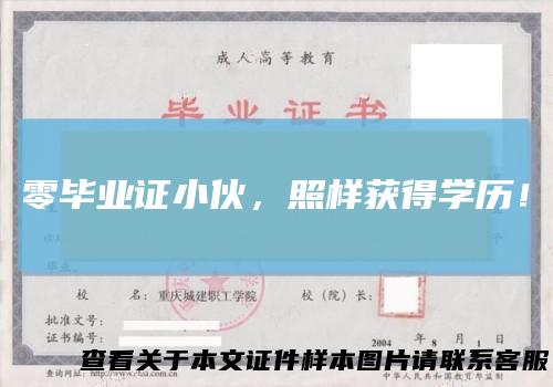 零毕业证小伙，照样获得学历！