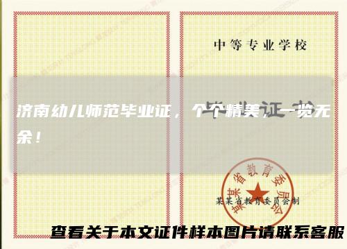 济南幼儿师范毕业证，个个精美，一览无余！
